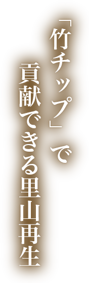 「竹チップ」で貢献できる里山再生