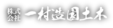 株式会社 一村造園土木