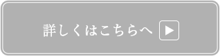 詳しくはこちらへ