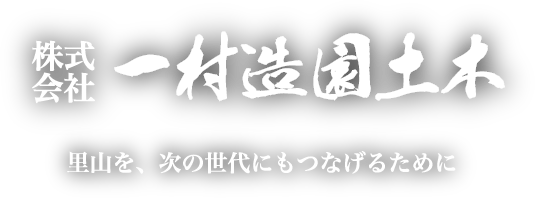 株式会社 一村造園土木 里山を、次の世代にもつなげるために