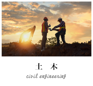 土木 civil engineering